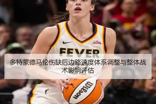 多特蒙德马伦伤缺后边路速度体系调整与整体战术影响评估