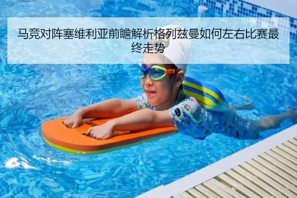 马竞对阵塞维利亚前瞻解析格列兹曼如何左右比赛最终走势